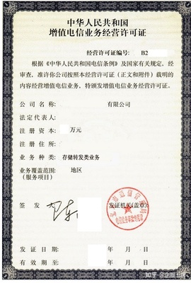 增值电信业务经营许可证的关系与区别详解